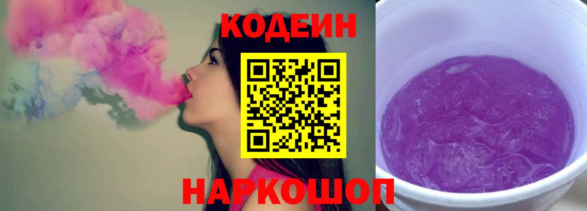 Кодеиновый сироп Lean Purple Drank  Вход с VPN  как найти   Кодеин Purple Drank  Чернушка 